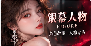 银幕表达志影像专题