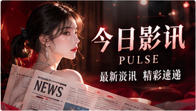 资讯雷达栏目视觉