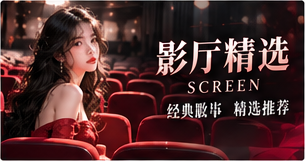 故事放映厅影像专题